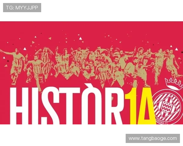 赫罗纳俱乐部宣布引援新动态球队实力大增目标冲击欧洲赛场